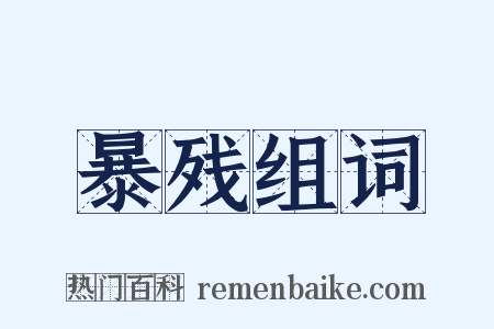 暴残组词是什么意思的图片